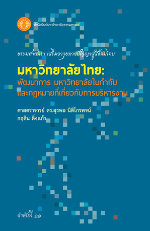 มหาวิทยาลัยไทย: พัฒนาการมหาวิทยาลัยในฯ