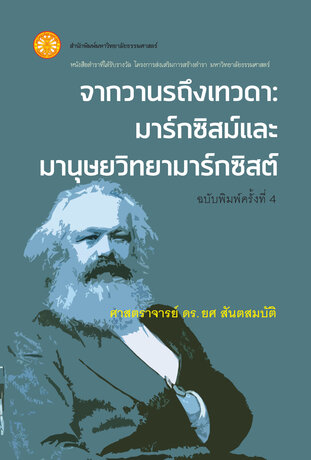 จากวานรถึงเทวดา: มาร์กซิสม์และมานุษยวิทยามาร์กซิสต์  ฉพ.4