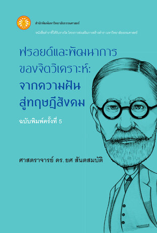 ฟรอยด์และพัฒนาการของจิตวิเคราะห์: จากความฝันสู่ทฤษฎีสังคม  ฉพ.5