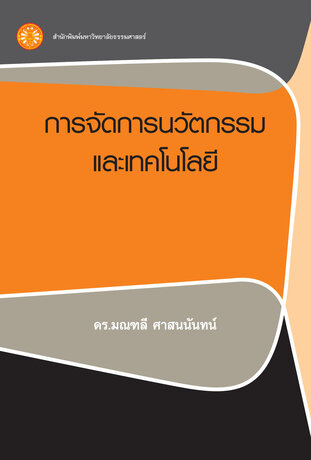 การจัดการนวัตกรรมและเทคโนโลยี