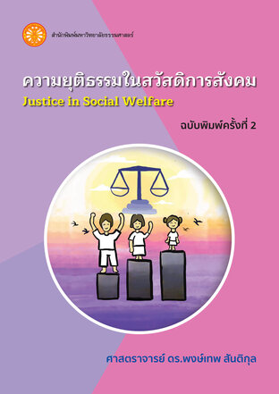 ความยุติธรรมในสวัสดิการสังคม  ฉพ.2