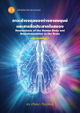 ภาวะธำรงดุลของร่างกายมนุษย์ และสารสื่อประสาทในสมอง  ฉพ.2