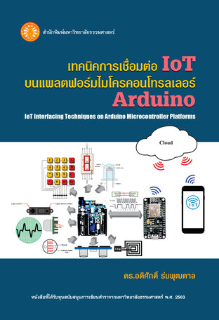 เทคนิคการเชื่อมต่อ IoT บนแพลตฟอร์มไมโครคอนโทรลเลอร์ Arduino