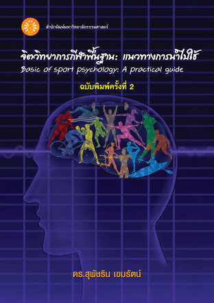 จิตวิทยาการกีฬาพื้นฐาน: แนวทางการนำไปใช้  ฉพ.2