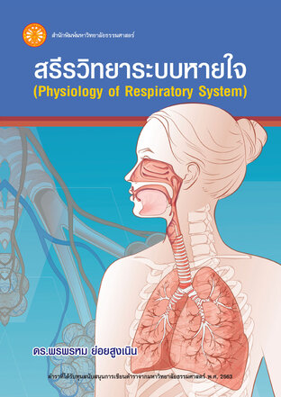 สรีรวิทยาระบบหายใจ ฉพ.2