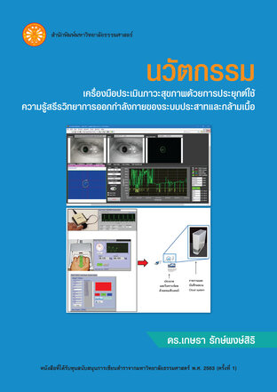 นวัตกรรมเครื่องมือประเมินภาวะสุขภาพด้วยการประยุกต์ใช้ความรู้สรีรวิทยา การออกกำลังกายของระบบประสาทและกล้ามเนื้อ