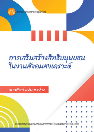 การเสริมสร้างสิทธิมนุษยชนในงานสังคมสงเคราะห์