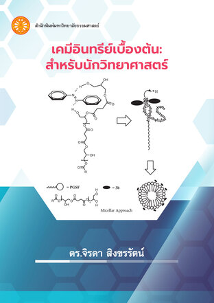 เคมีอินทรีย์เบื้องต้น สำหรับนักวิทยาศาสตร์