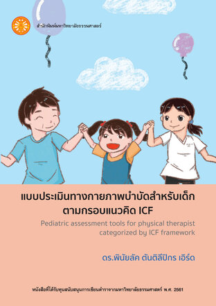 แบบประเมินทางกายภาพบำบัดสำหรับเด็กตามกรอบแนวคิด ICF