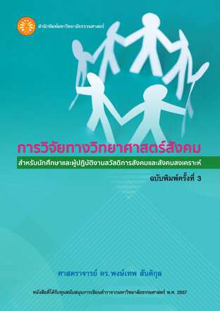 การวิจัยทางวิทยาศาสตร์สังคม สำหรับนักศึกษาและผู้ปฏิบัติงานสวัสดิการสังคมและสังคมสงเคราะห์  ฉพ.3