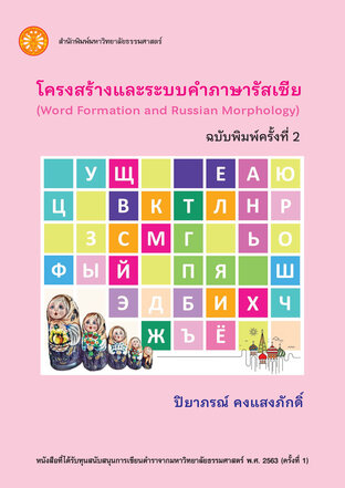 โครงสร้างและระบบคำภาษารัสเซีย  ฉพ.2