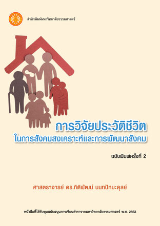 การวิจัยประวัติชีวิตในการสังคมสงเคราะห์และการพัฒนาสังคม  ฉพ.2