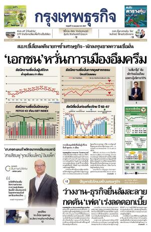 กรุงเทพธุรกิจ วันศุกร์ที่ 12 กรกฎาคม พ.ศ.2567