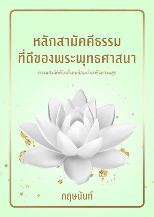 หลักสามัคคีธรรมที่ดีของพระพุทธศาสนา