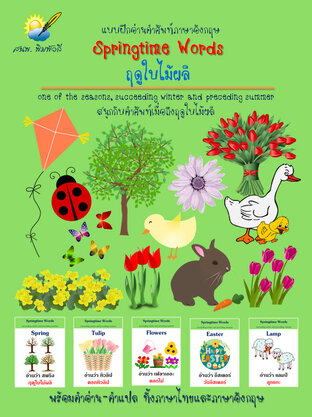 Springtime Words, ฤดูใบไม้ผลิ แบบฝึกอ่านคำศัพท์อังกฤษ