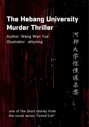 The Hebang University Murder Thriller (เหตุฆาตกรรมโหดในมหาวิทยาลัยเหอปัง English version)