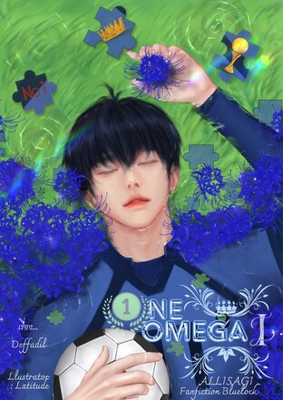 One Omega เล่ม 1 (BL)