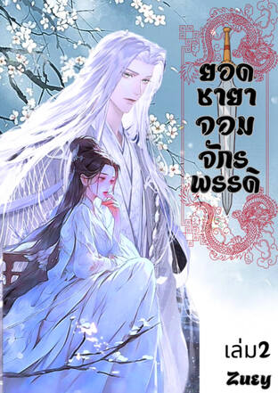 ยอดชายาจอมจักรพรรดิ เล่ม2