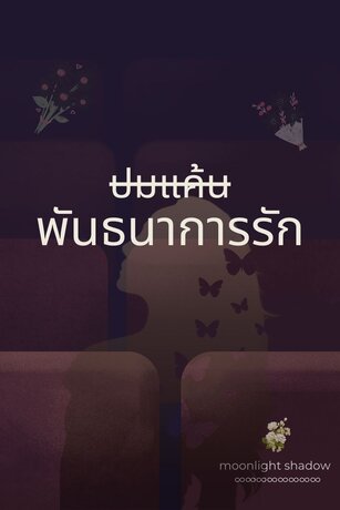 ปมแค้นพันธนาการรัก