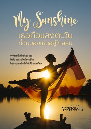 [My Sunshine] เธอคือแสงตะวันที่ฉันมองเห็นอยู่ไกลลิบ