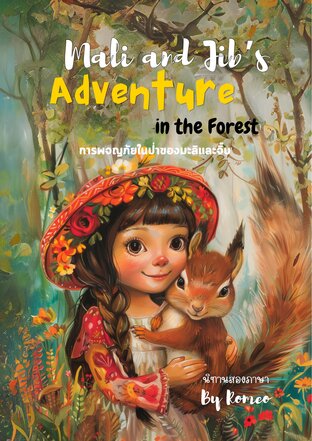 Mali and Jip’s Adventure in the forest: การพจญภัยในป่าของมะลิและจิ๊บ