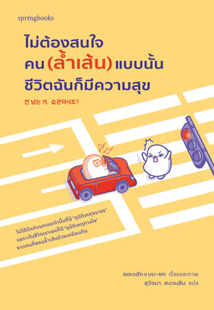 ไม่ต้องสนใจคน (ล้ำเส้น) แบบนั้น ชีวิตฉันก็มีความสุข