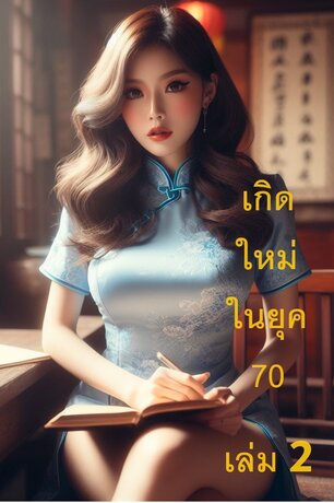 เกิดใหม่ในยุค 70 เล่ม 2