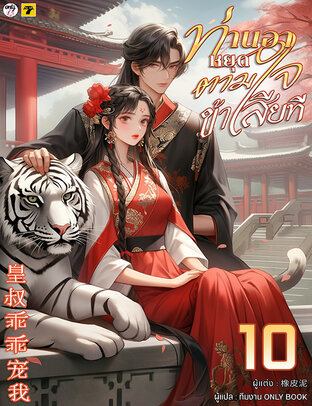 ท่านอาหยุดตามใจข้าเสียที เล่ม 10