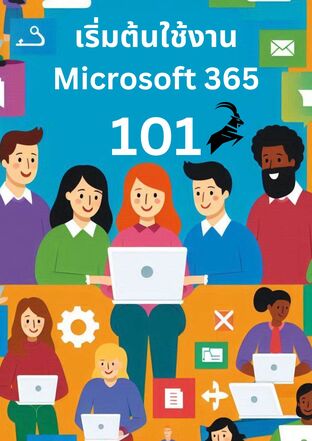 เริ่มต้นใช้งาน Microsoft365