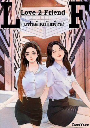 Love 2 Friend แฟนลับฉบับเพื่อน!