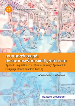 ภาษาศาสตร์ประยุกต์: สหวิทยาการเพื่อการแก้ปัญหาด้านภาษา  ฉพ.2