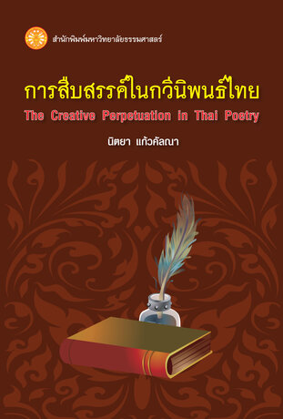 การสืบสรรค์ในกวีนิพนธ์ไทย : The Creative Perpetuation in Thai Poetry