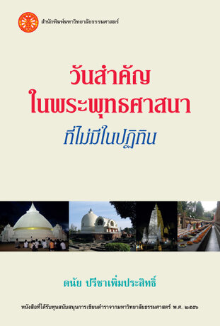 วันสำคัญในพระพุทธศาสนาที่ไม่มีในปฏิทิน ฉพ.2