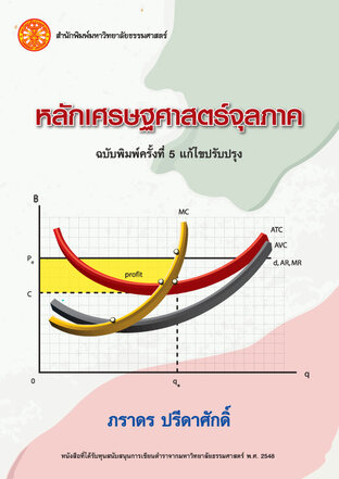 หลักเศรษฐศาสตร์จุลภาค ฉพ.5