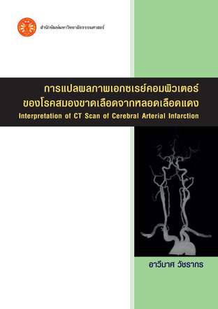 การแปลภาพผลเอกซเรย์คอมพิวเตอร์ของโรคสมองขาดเลือดจากหลอดเลือดแดง