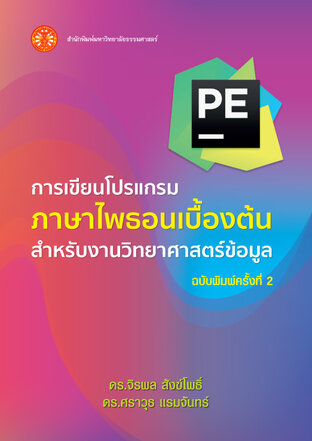 การเขียนโปรแกรมภาษาไพธอนเบื้องต้นสำหรับงานวิทยาศาสตร์ข้อมูล ฉพ.2