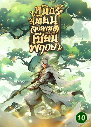 หนิงเทียน จักรพรรดิเซียนพฤกษา เล่ม 10