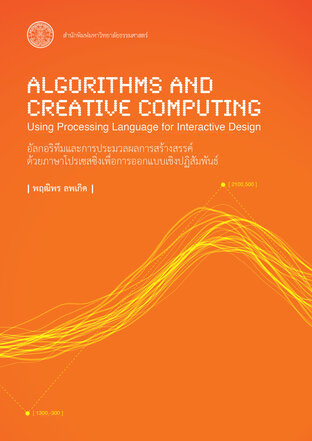 อัลกอริทึมและการประมวลผลการสร้างสรรค์ด้วยภาษาโปรเซสซิ่งเพื่อการออกแบบเชิงปฏิสัมพันธ์ 