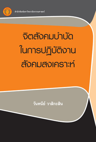 จิตสังคมบำบัดในการปฏิบัติงานสังคมสงเคราะห์  ฉพ.2