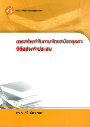 การสร้างคำในภาษาไทยสมัยอยุธยา: วิธีสร้างคำประสม