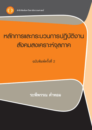 หลักการและกระบวนการปฏิบัติงานสังคมสงเคราะห์จุลภาค ฉพ.2