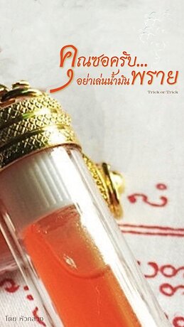 คุณซอครับ...อย่าเล่นน้ำมันพราย