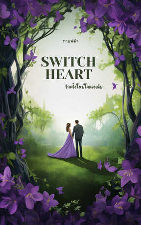 Switch heart รักครั้งใหม่ใจดวงเดิม