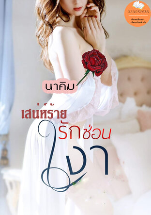 เสน่ห์ร้ายรักซ่อนเงา