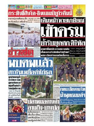 หนังสือพิมพ์ข่าวสด วันอาทิตย์ที่ 14 กรกฎาคม พ.ศ.2567