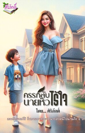 ครรภ์ลับนายหัวไร้ใจ