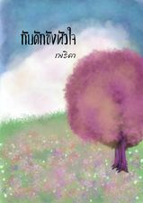 กับดักขังหัวใจ