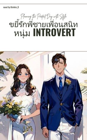 ขยี้รักพี่ชายเพื่อนสนิท หนุ่ม Introvert