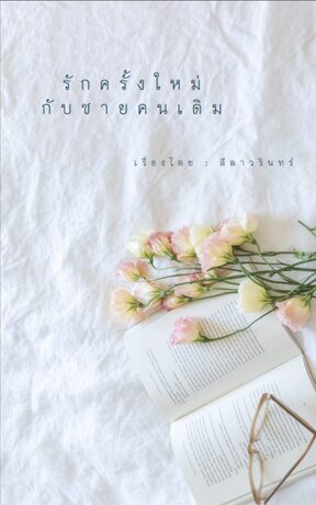 รักครั้งใหม่กับชายคนเดิม