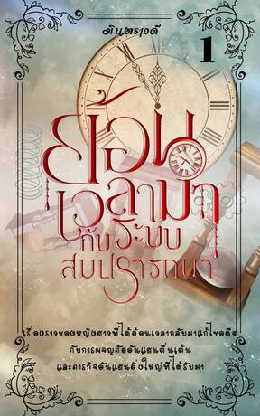 ย้อนเวลามากับระบบสมปรารถนา (เล่มที่ 1)